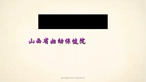 催产素催产和引产指征和应用