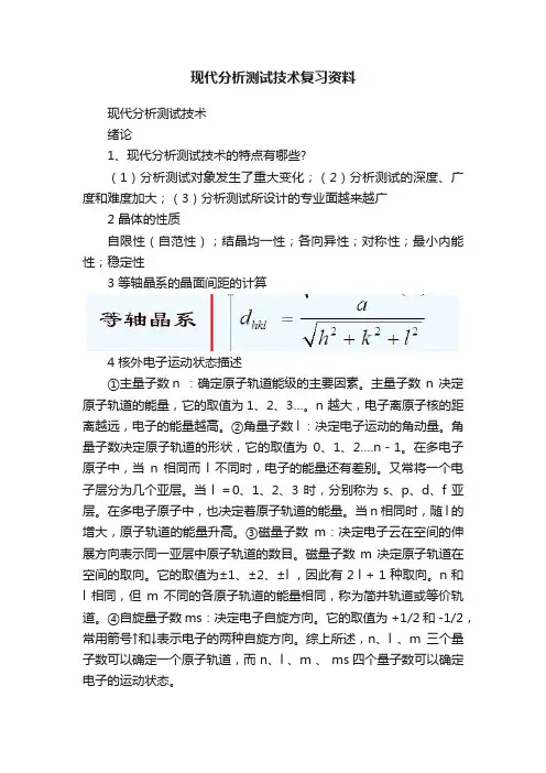 现代分析测试技术复习资料