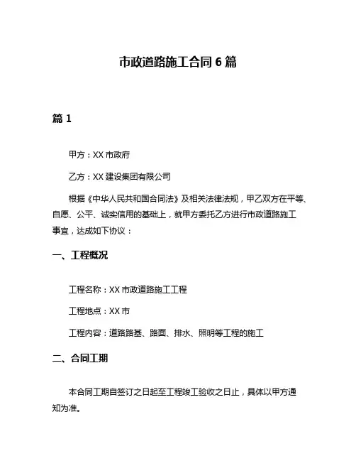 市政道路施工合同6篇