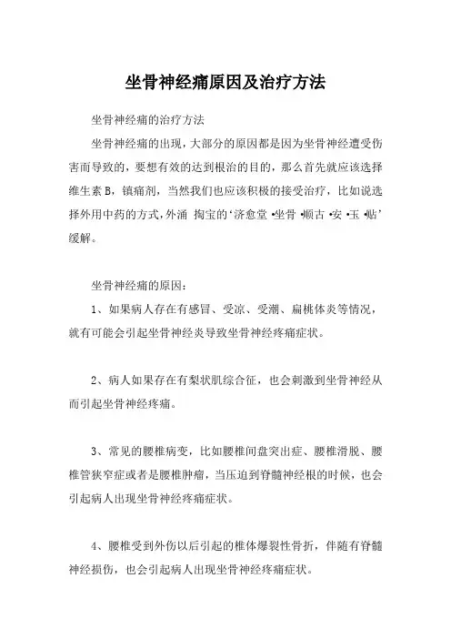 坐骨神经痛原因及治疗方法