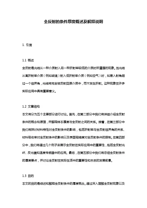 全反射的条件厚度概述及解释说明