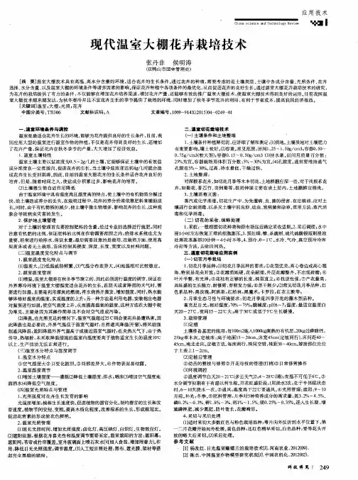 现代温室大棚花卉栽培技术