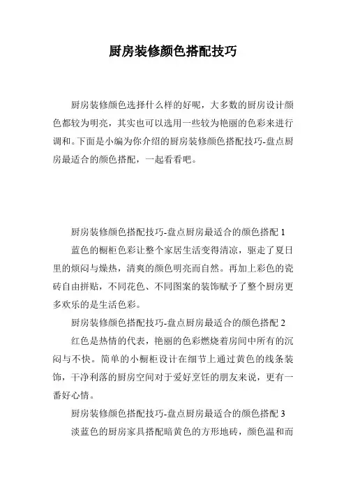 厨房装修颜色搭配技巧