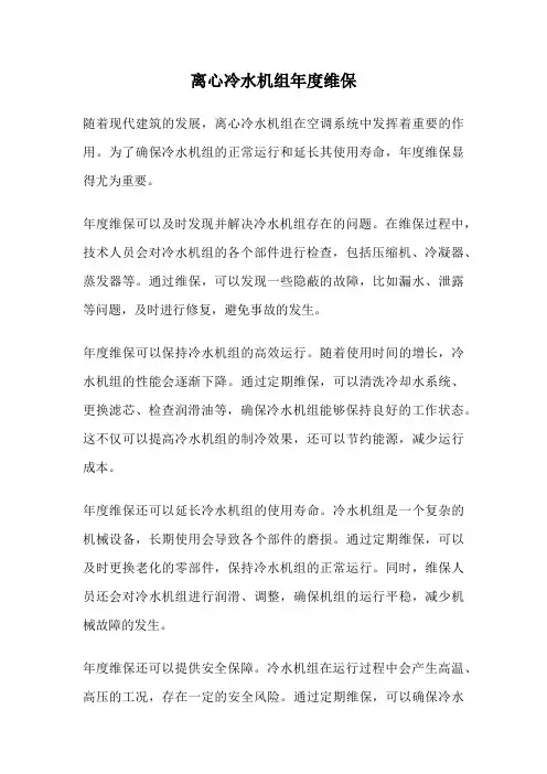 离心冷水机组年度维保