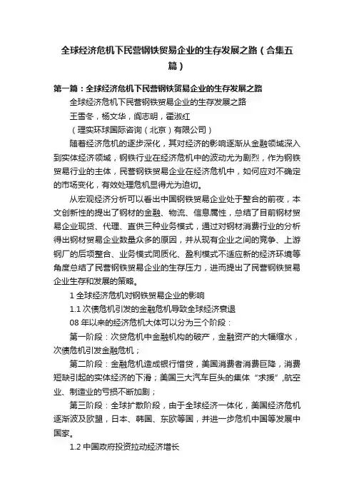 全球经济危机下民营钢铁贸易企业的生存发展之路（合集五篇）