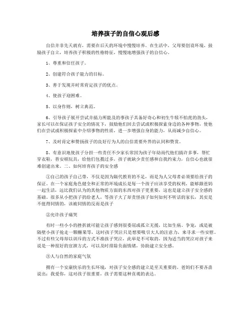 培养孩子的自信心观后感
