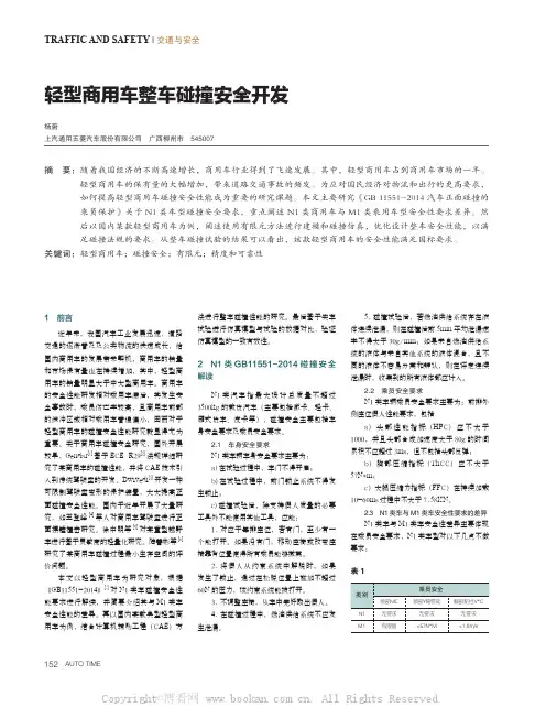 轻型商用车整车碰撞安全开发 