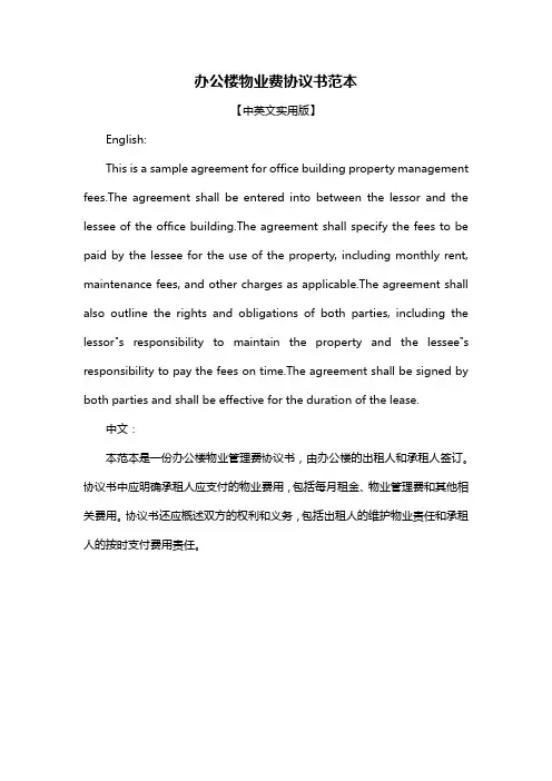 办公楼物业费协议书范本