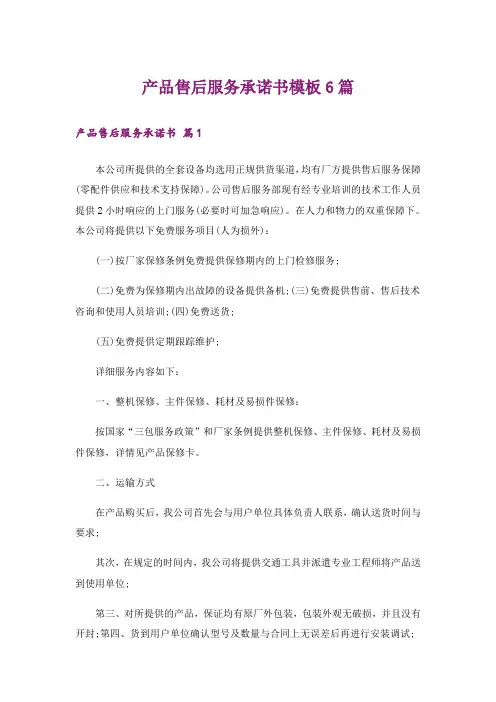 产品售后服务承诺书模板6篇