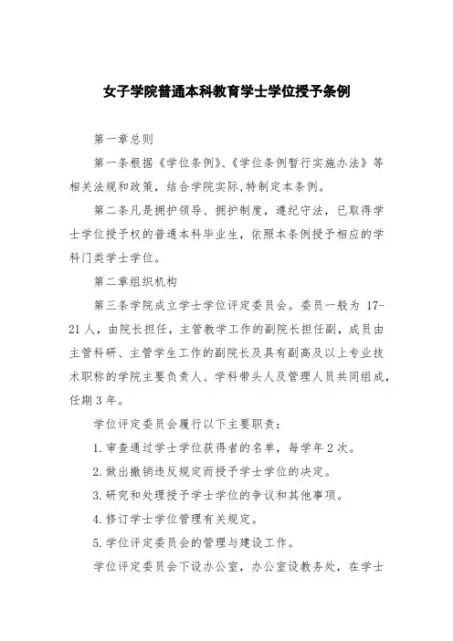 女子学院普通本科教育学士学位授予条例