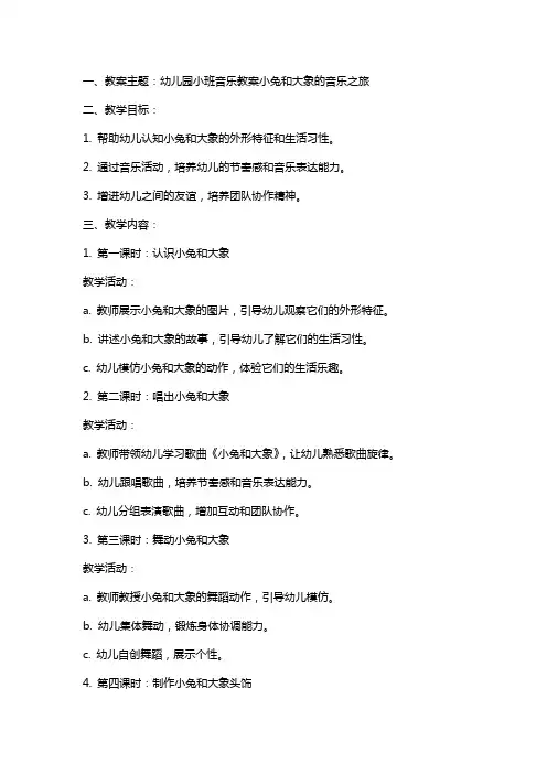 幼儿园小班音乐教案小兔和大象的音乐之旅