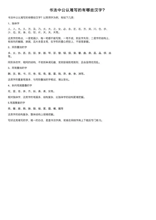 书法中公认难写的有哪些汉字？
