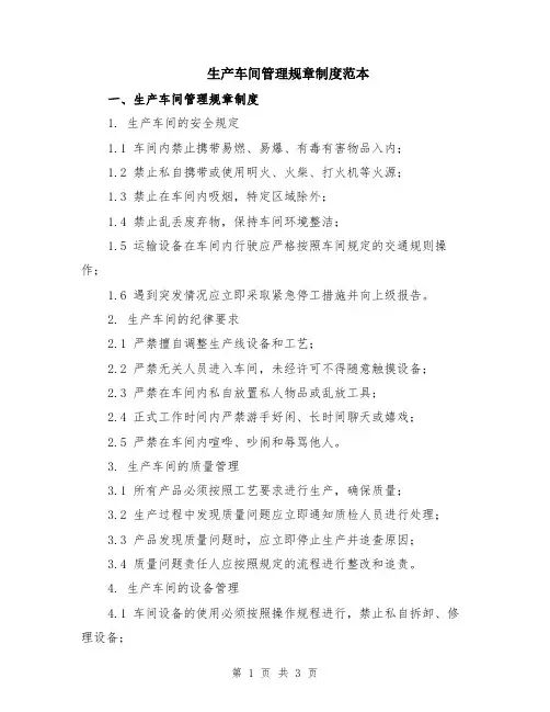 生产车间管理规章制度范本