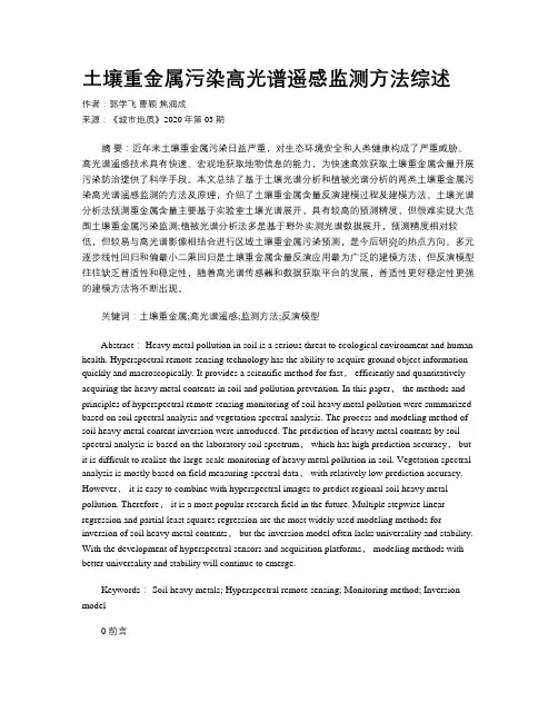 土壤重金属污染高光谱遥感监测方法综述