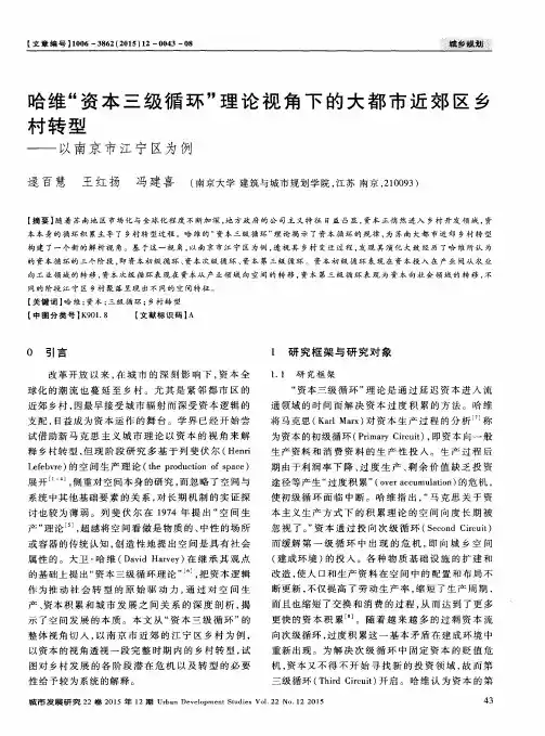 哈维“资本三级循环”理论视角下的大都市近郊区乡村转型——以南
