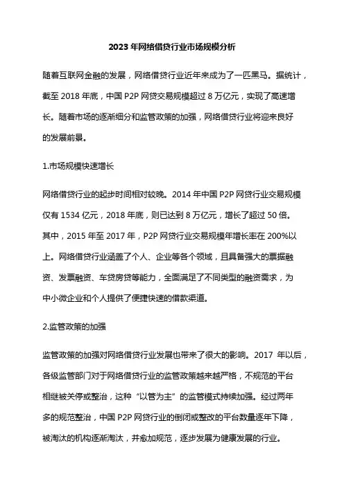 2023年网络借贷行业市场规模分析