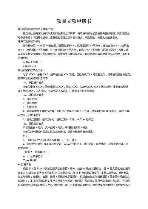 项目立项申请书范文（精选7篇）
