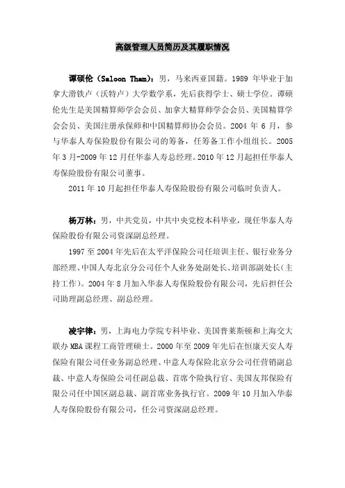 2011 年10月起担任华泰人寿保险股份有限公司临时负责人。