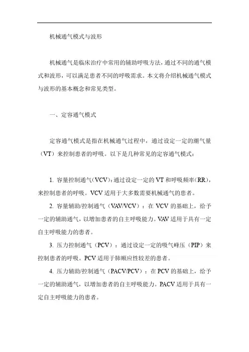 机械通气模式与波形