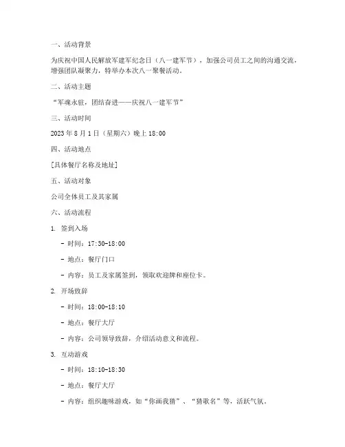 八一聚餐策划活动方案模板