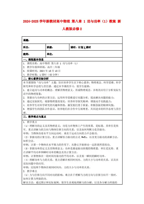 2024-2025学年新教材高中物理第八章1功与功率(1)教案新人教版必修2