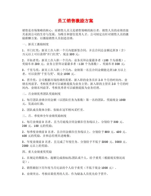 员工销售激励方案