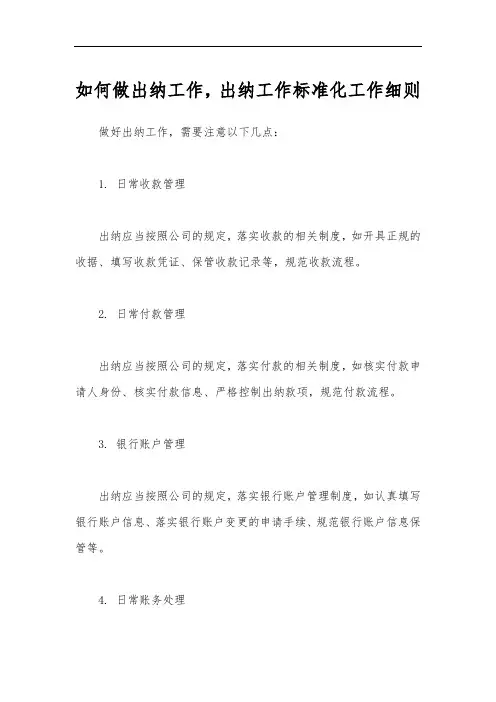 如何做出纳工作,出纳工作标准化工作细则