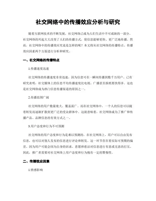 社交网络中的传播效应分析与研究