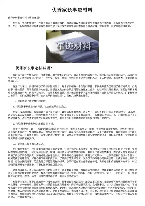 优秀家长事迹材料