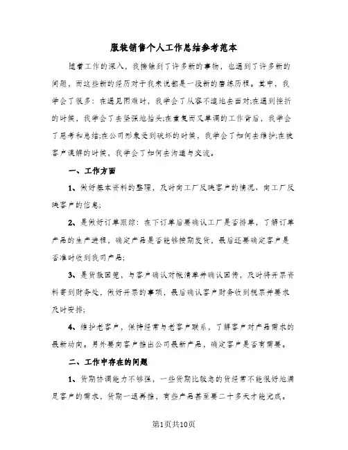服装销售个人工作总结参考范本(5篇)