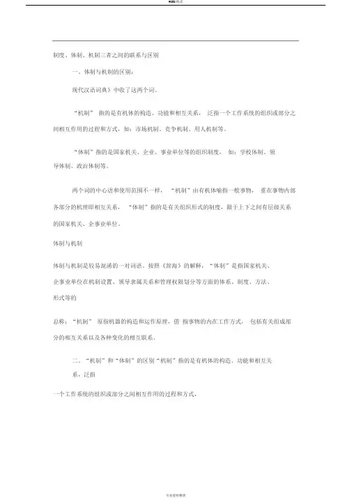 制度、体制、机制三者之间的联系与区别