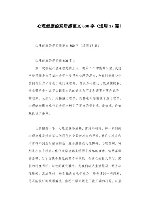 心理健康的观后感范文600字(通用17篇)