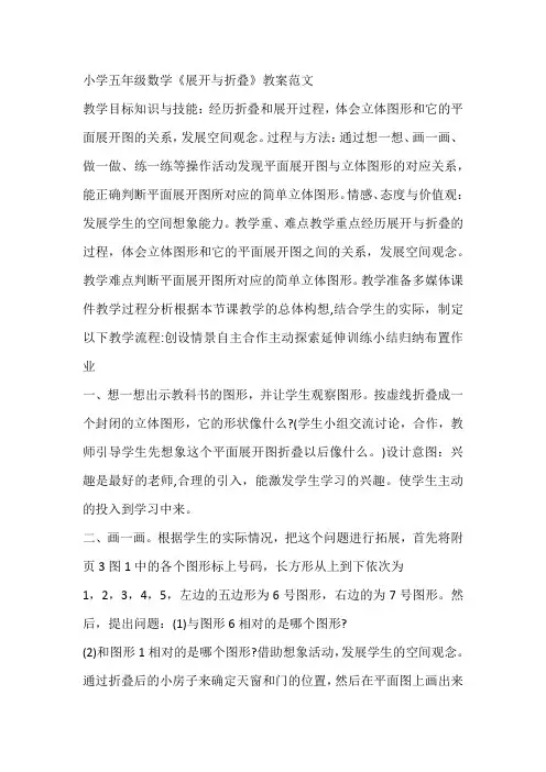 小学五年级数学《展开与折叠》教案范文