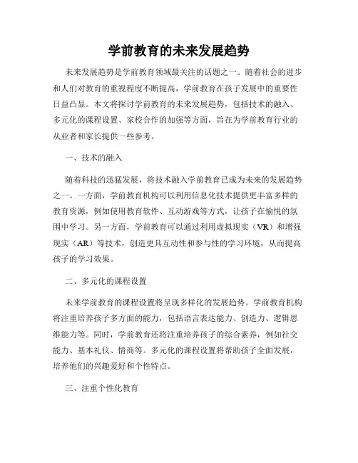 学前教育的未来发展趋势
