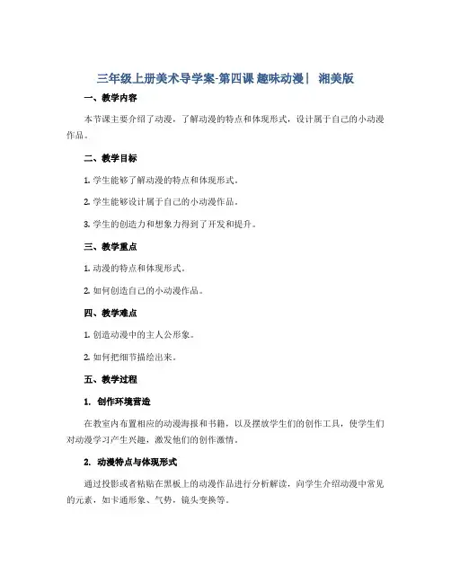 三年级上册美术导学案-第四课 趣味动漫 ︳湘美版