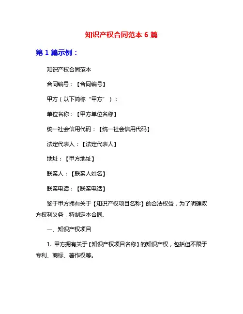 知识产权合同范本6篇