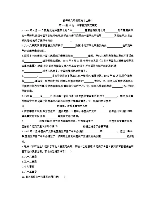 部编版八年级历史(上册)第18课 从九一八事变到西安事变 课时测试卷(附参考答案)