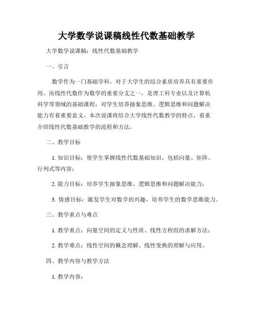 大学数学说课稿线性代数基础教学