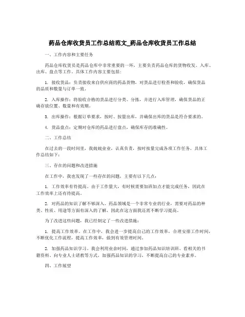 药品仓库收货员工作总结范文_药品仓库收货员工作总结