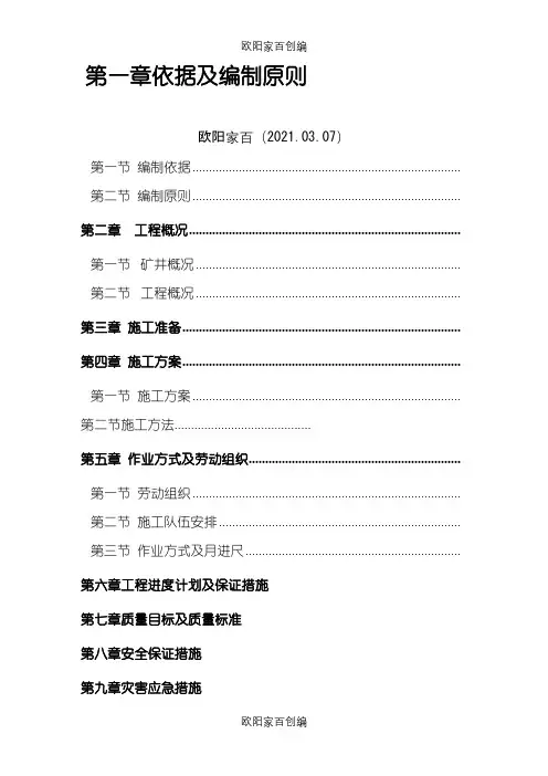 煤矿瓦斯钻孔施工组织设计之欧阳家百创编