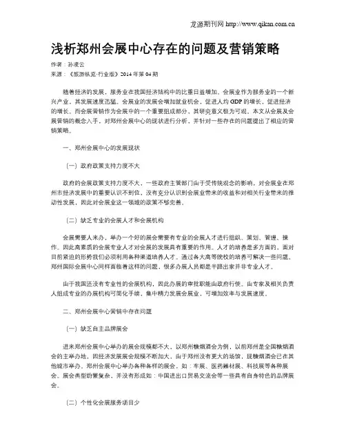 浅析郑州会展中心存在的问题及营销策略