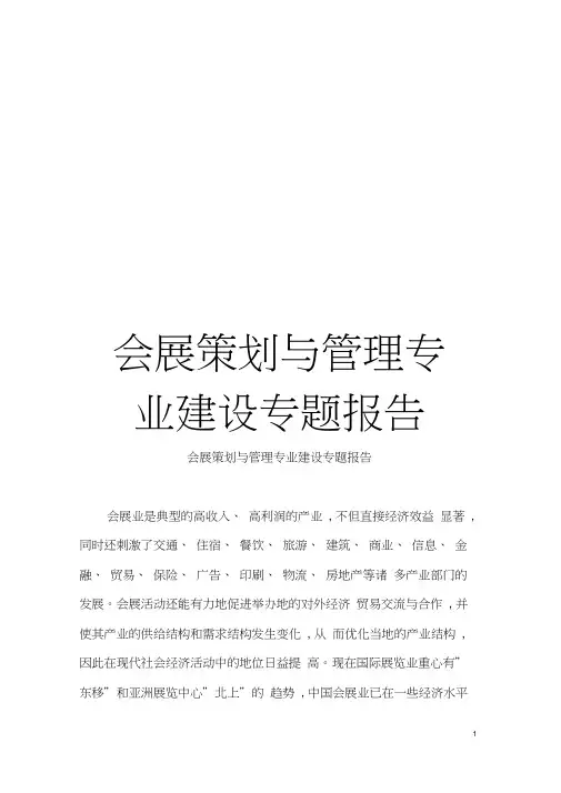 会展策划与管理专业建设专题报告模板