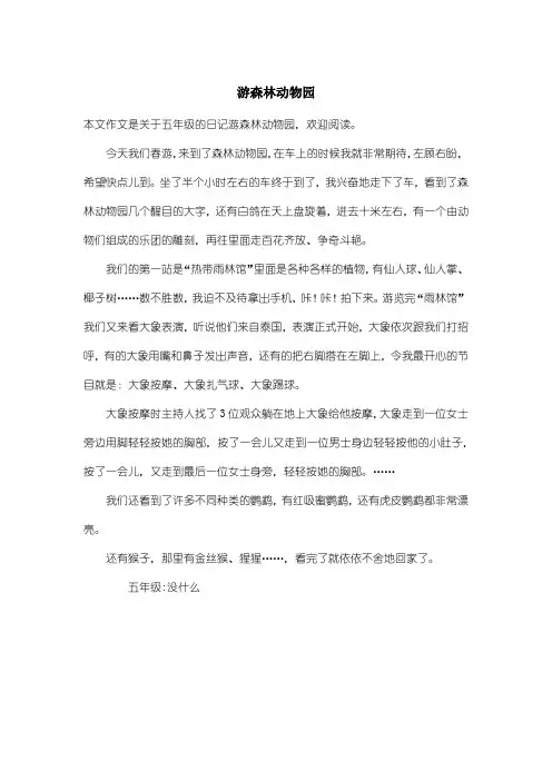 小学五年级日记：游森林动物园