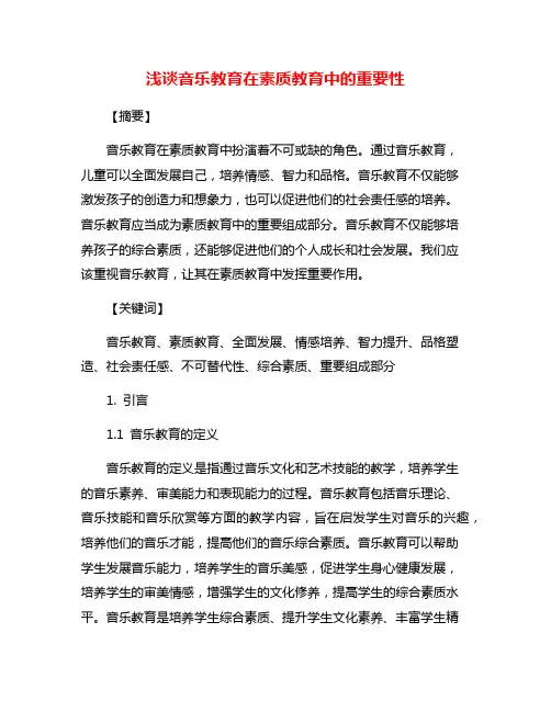 浅谈音乐教育在素质教育中的重要性