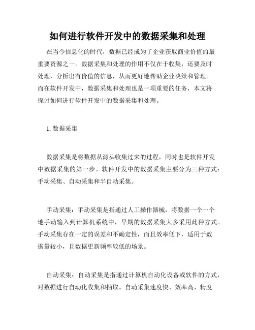 如何进行软件开发中的数据采集和处理