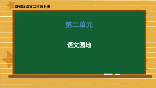 部编版二年级语文下册《语文园地二》