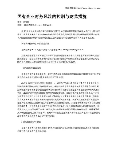 国有企业财务风险的控制与防范措施