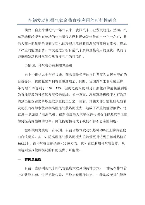车辆发动机排气管余热直接利用的可行性研究
