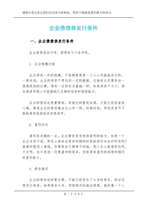 企业债债券发行条件