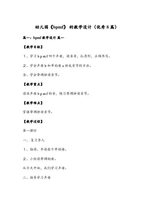 幼儿园《bpmf》 的教学设计(优秀8篇)